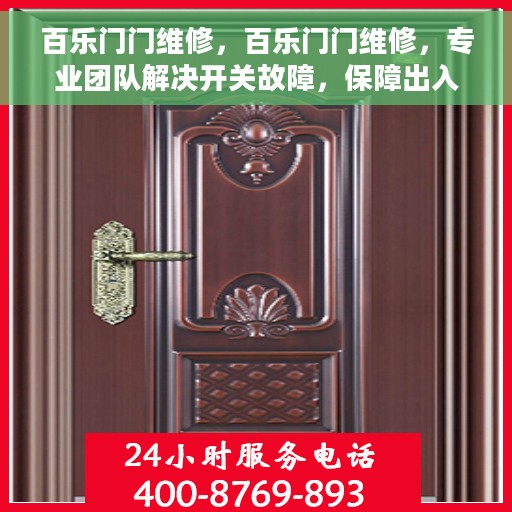 百乐门门维修，百乐门门维修，专业团队解决开关故障，保障出入顺畅