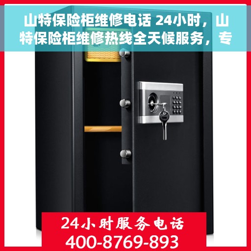 山特保险柜维修电话 24小时，山特保险柜维修热线全天候服务，专业解决故障电话！