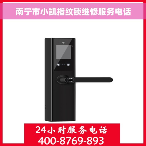 南宁市小凯指纹锁维修服务电话