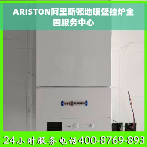 ARISTON阿里斯顿地暖壁挂炉全国服务中心 ARISTON阿里斯顿地暖壁挂炉全国服务中心