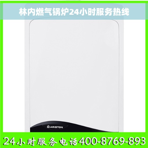 林内燃气锅炉24小时服务热线