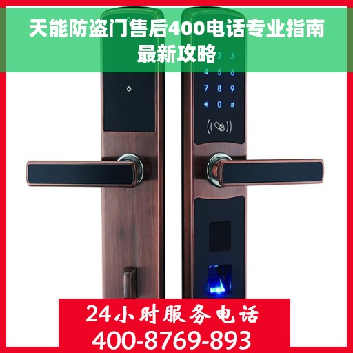 天能防盗门售后400电话专业指南最新攻略 天能防盗门售后400电话专业指南最新攻略