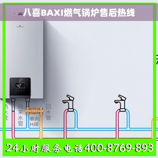 八喜BAXI燃气锅炉售后热线 八喜BAXI燃气锅炉售后热线