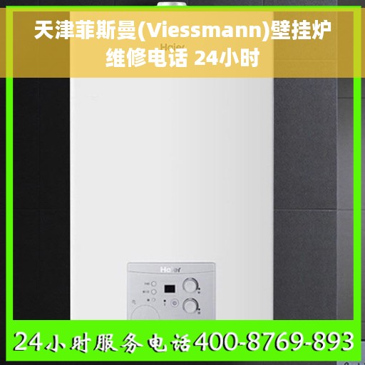 天津菲斯曼(Viessmann)壁挂炉维修电话 24小时 天津菲斯曼(Viessmann)壁挂炉维修电话 24小时