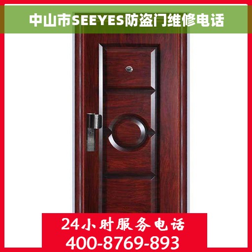 中山市SEEYES防盗门维修电话 中山市SEEYES防盗门维修电话