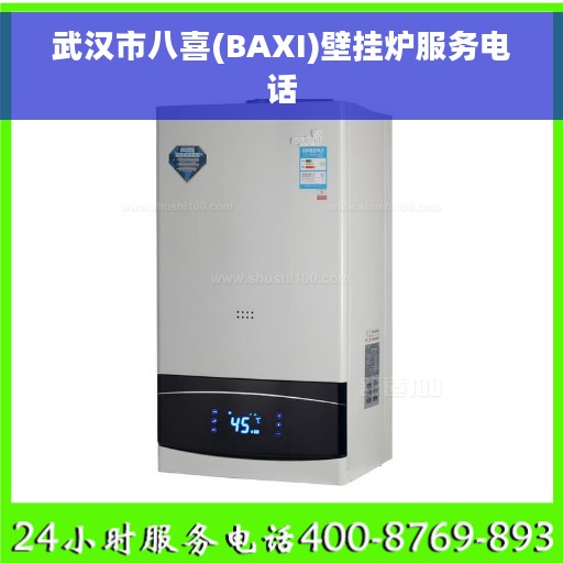 武汉市八喜(BAXI)壁挂炉服务电话 武汉市八喜(BAXI)壁挂炉服务电话