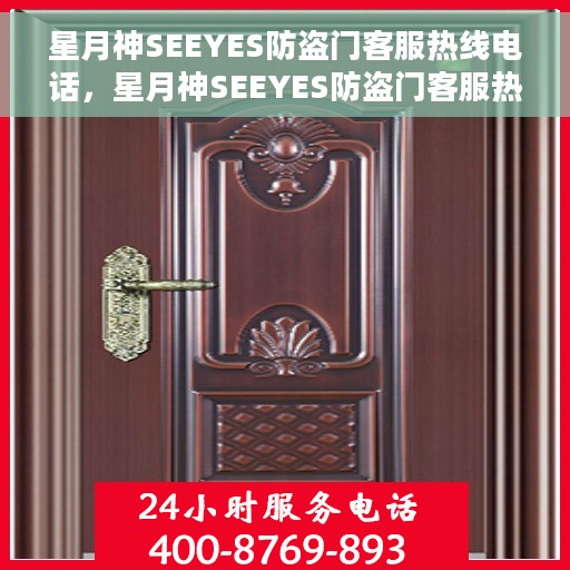 星月神SEEYES防盗门客服热线电话，星月神SEEYES防盗门客服热线电话——全天候服务，为您的安全保驾护航