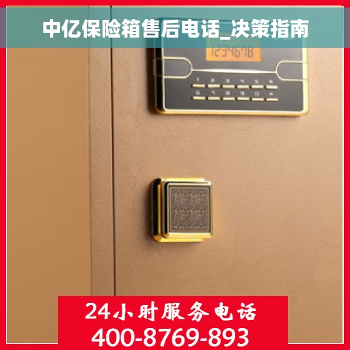中亿保险箱售后电话_决策指南