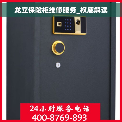 龙立保险柜维修服务_权威解读