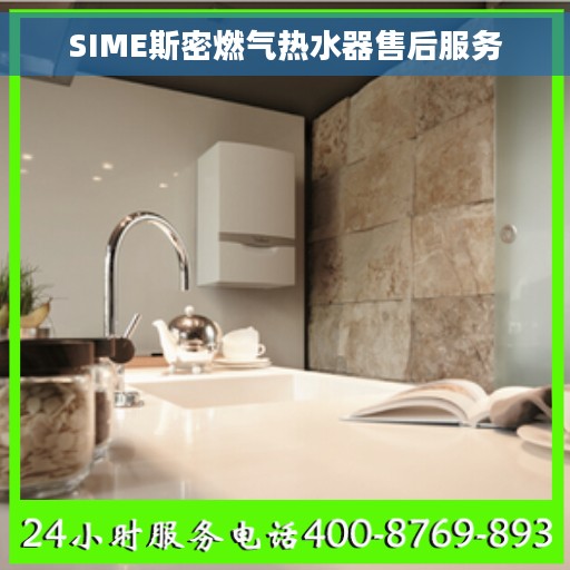 SIME斯密燃气热水器售后服务