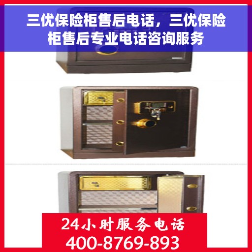 三优保险柜售后电话，三优保险柜售后专业电话咨询服务