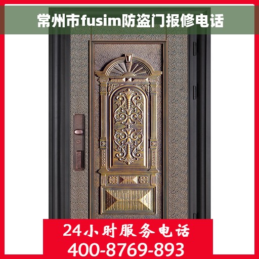 常州市fusim防盗门报修电话