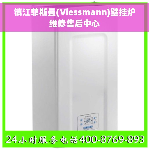 镇江菲斯曼(Viessmann)壁挂炉维修售后中心
