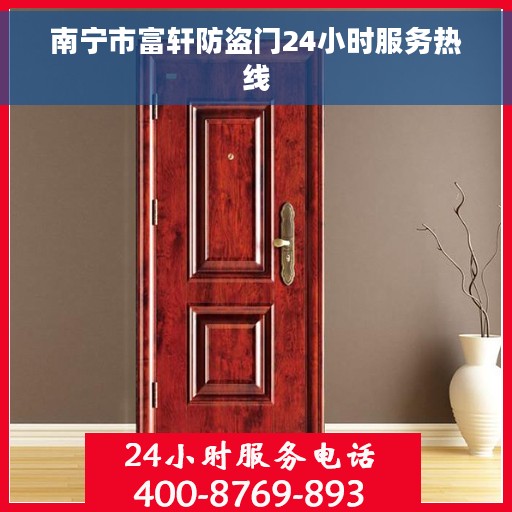 南宁市富轩防盗门24小时服务热线