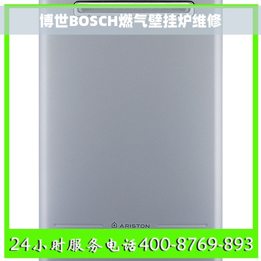 博世BOSCH燃气壁挂炉维修 博世BOSCH燃气壁挂炉维修