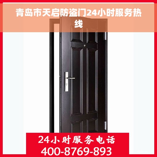 青岛市天启防盗门24小时服务热线