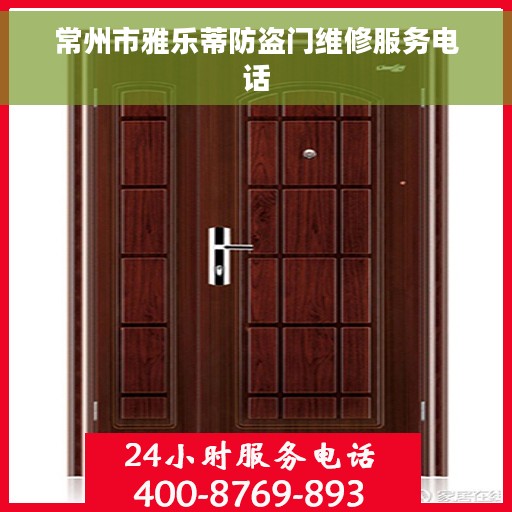 常州市雅乐蒂防盗门维修服务电话