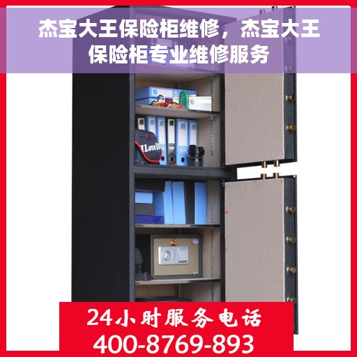 杰宝大王保险柜维修，杰宝大王保险柜专业维修服务