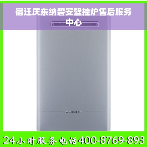宿迁庆东纳碧安壁挂炉售后服务中心
