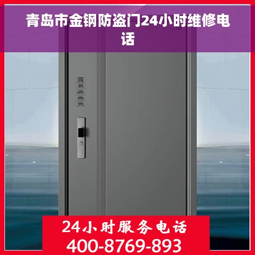 青岛市金钢防盗门24小时维修电话