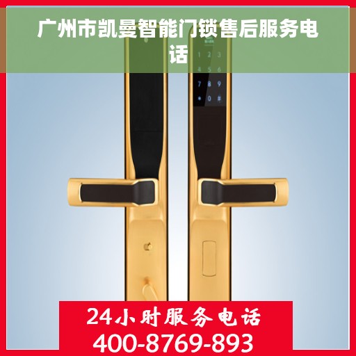 广州市凯曼智能门锁售后服务电话