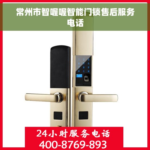 常州市智喔喔智能门锁售后服务电话
