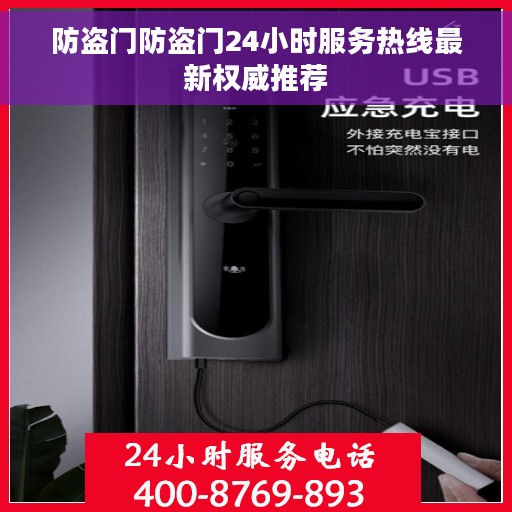 防盗门防盗门24小时服务热线最新权威推荐 防盗门防盗门24小时服务热线最新权威推荐