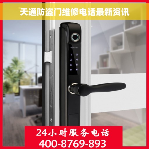 天通防盗门维修电话最新资讯 天通防盗门维修电话最新资讯