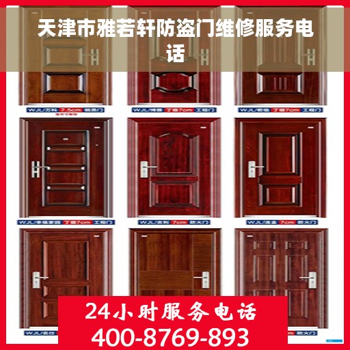天津市雅若轩防盗门维修服务电话