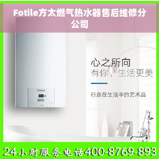 Fotile方太燃气热水器售后维修分公司