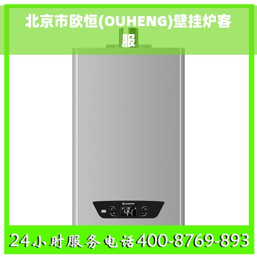 北京市欧恒(OUHENG)壁挂炉客服