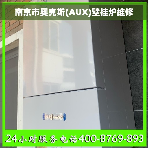 南京市奥克斯(AUX)壁挂炉维修