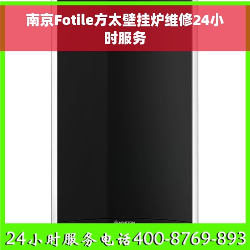 南京Fotile方太壁挂炉维修24小时服务