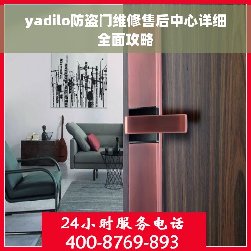 yadilo防盗门维修售后中心详细全面攻略 yadilo防盗门维修售后中心详细全面攻略