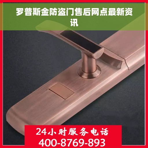 罗普斯金防盗门售后网点最新资讯