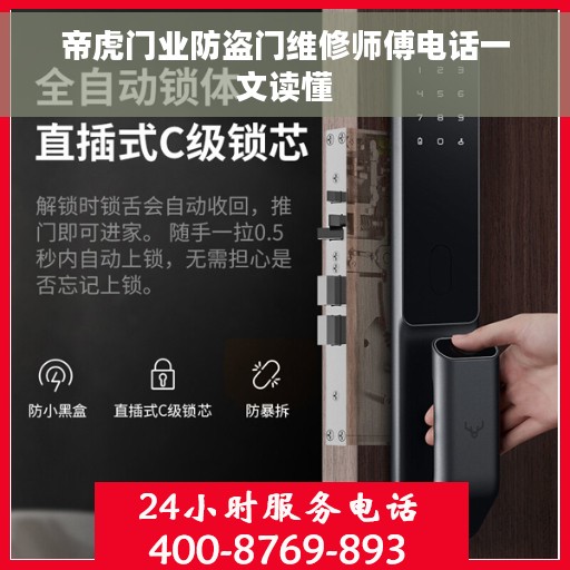 帝虎门业防盗门维修师傅电话一文读懂 帝虎门业防盗门维修师傅电话一文读懂