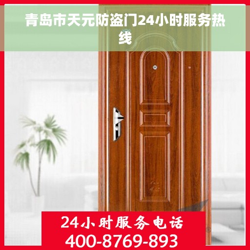 青岛市天元防盗门24小时服务热线