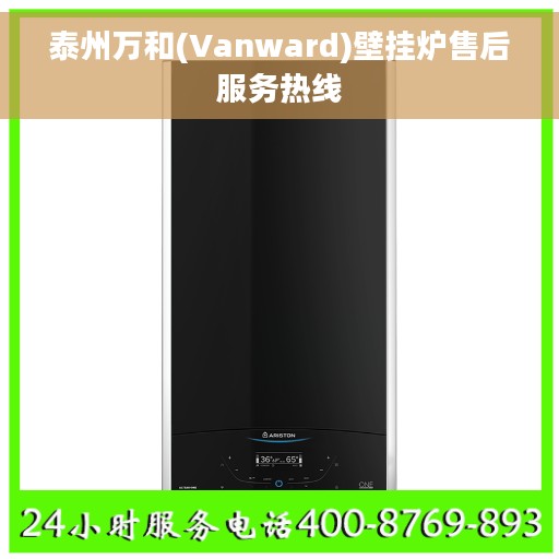 泰州万和(Vanward)壁挂炉售后服务热线
