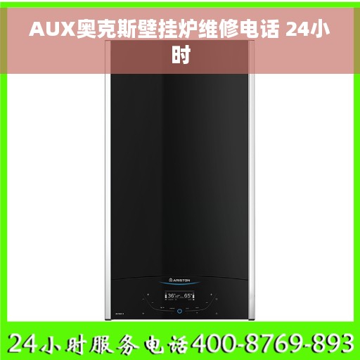 AUX奥克斯壁挂炉维修电话 24小时 AUX奥克斯壁挂炉维修电话 24小时