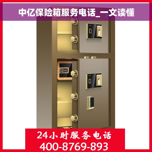 中亿保险箱服务电话_一文读懂 中亿保险箱服务电话_一文读懂