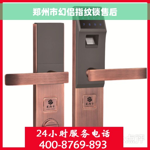 郑州市幻侣指纹锁售后 郑州市幻侣指纹锁售后