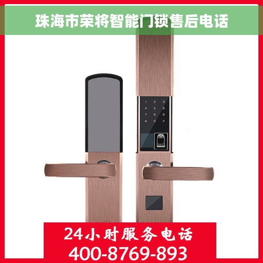 珠海市荣将智能门锁售后电话 珠海市荣将智能门锁售后电话