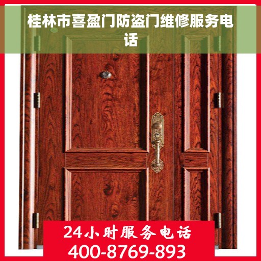 桂林市喜盈门防盗门维修服务电话