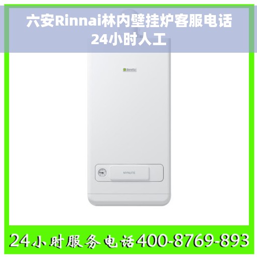 六安Rinnai林内壁挂炉客服电话24小时人工
