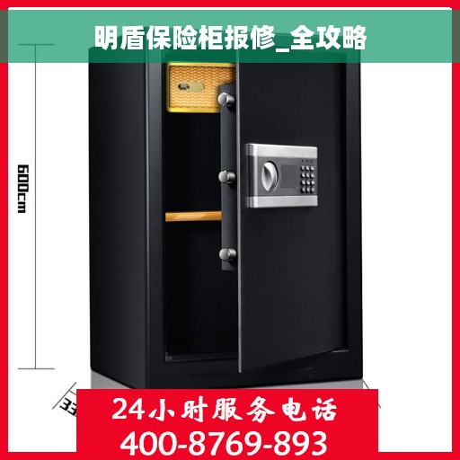明盾保险柜报修_全攻略 明盾保险柜报修_全攻略