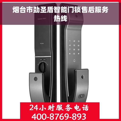 烟台市劲圣盾智能门锁售后服务热线