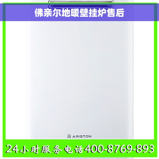佛亲尔地暖壁挂炉售后 佛亲尔地暖壁挂炉售后