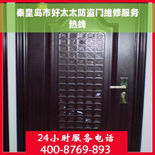 秦皇岛市好太太防盗门维修服务热线 秦皇岛市好太太防盗门维修服务热线