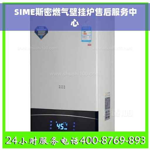 SIME斯密燃气壁挂炉售后服务中心 SIME斯密燃气壁挂炉售后服务中心