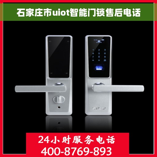 石家庄市uiot智能门锁售后电话